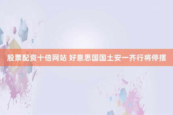 股票配资十倍网站 好意思国国土安一齐行将停摆